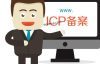WordPress快速建站第五讲：网站备案
