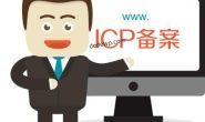 WordPress快速建站第五讲：网站备案