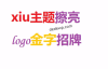xiu主题擦亮logo金字招牌