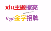 xiu主题擦亮logo金字招牌