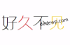 今天发现站长工具site博客首页位置不在第一了