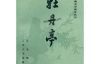 《 牡丹亭》读后感