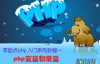 零起点php入门第2课-php变量和常量