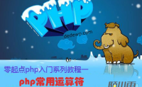 零起点php入门第5课-php常用运算符（3）