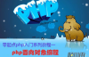 零起点php入门第18课-php面向对象编程（2）