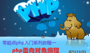 零起点php入门第20课-php面向对象编程（4）