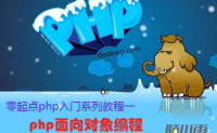 零起点php入门第20课-php面向对象编程（4）