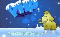 怎样才算一名合格的php工程师？