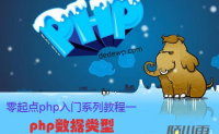 零起点php入门第1课-php数据类型