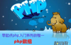 零起点php入门第15课-php数组（4）