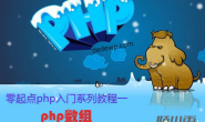 零起点php入门第14课-php数组（3）