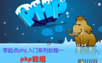 零起点php入门第15课-php数组（4）