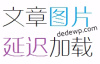 WordPress插件推荐:jQuery Image Lazy Load wp