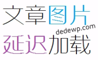 WordPress插件推荐:jQuery Image Lazy Load wp