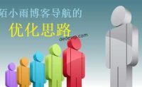 陌小雨博客导航的优化思路