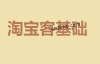 如何实现淘宝客链接js封装