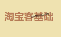 如何实现淘宝客链接js封装