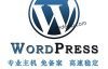推荐两款WordPress入门型免备案虚拟主机