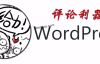 WordPress评论时一键填入昵称、邮箱和网址（适合zblog、Typecho和emlog）