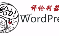 WordPress评论时一键填入昵称、邮箱和网址（适合zblog、Typecho和emlog）